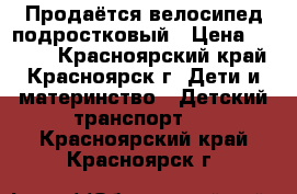 Продаётся велосипед подростковый › Цена ­ 1 200 - Красноярский край, Красноярск г. Дети и материнство » Детский транспорт   . Красноярский край,Красноярск г.